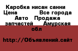 Каробка нисан санни › Цена ­ 2 000 - Все города Авто » Продажа запчастей   . Амурская обл.